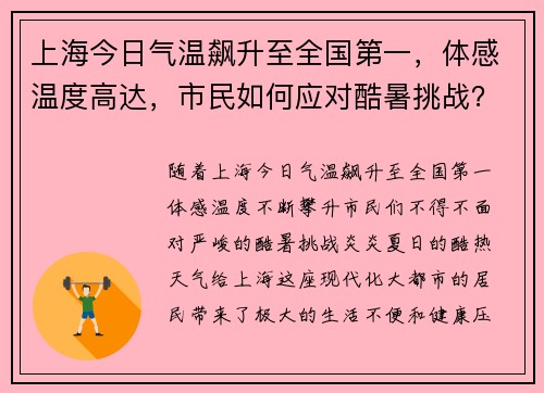 上海今日气温飙升至全国第一，体感温度高达，市民如何应对酷暑挑战？