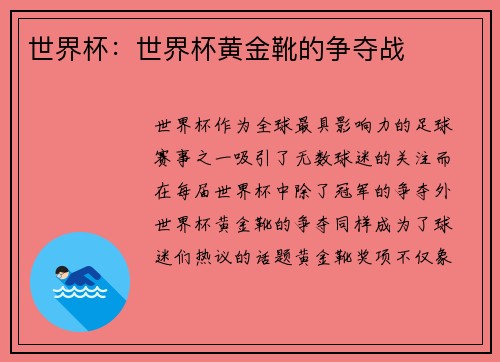 世界杯：世界杯黄金靴的争夺战