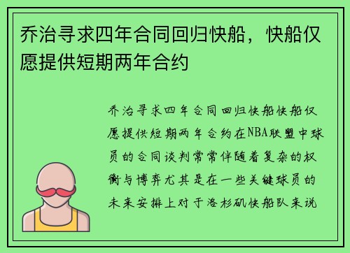 乔治寻求四年合同回归快船，快船仅愿提供短期两年合约