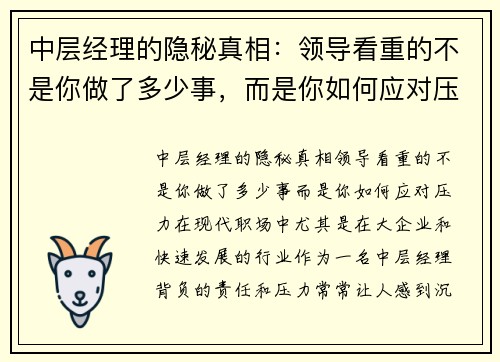 中层经理的隐秘真相：领导看重的不是你做了多少事，而是你如何应对压力