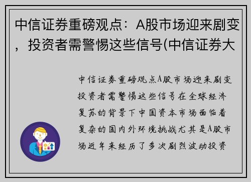 中信证券重磅观点：A股市场迎来剧变，投资者需警惕这些信号(中信证券大涨)
