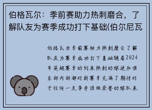 伯格瓦尔：季前赛助力热刺磨合，了解队友为赛季成功打下基础(伯尔尼瓦格纳)