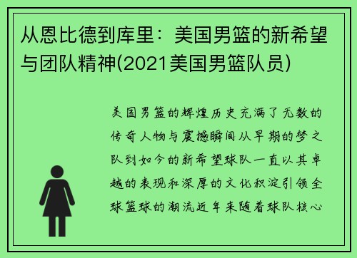 从恩比德到库里：美国男篮的新希望与团队精神(2021美国男篮队员)