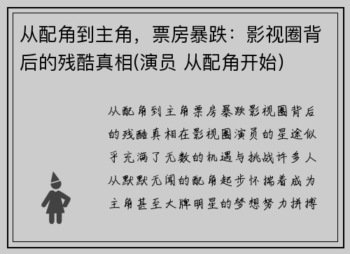 从配角到主角，票房暴跌：影视圈背后的残酷真相(演员 从配角开始)