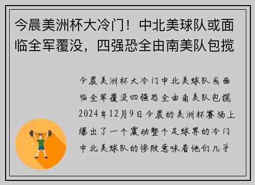 今晨美洲杯大冷门！中北美球队或面临全军覆没，四强恐全由南美队包揽