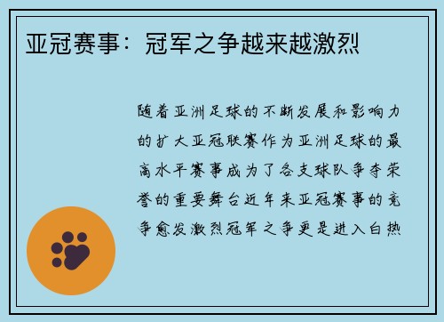 亚冠赛事：冠军之争越来越激烈