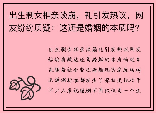 出生剩女相亲谈崩，礼引发热议，网友纷纷质疑：这还是婚姻的本质吗？