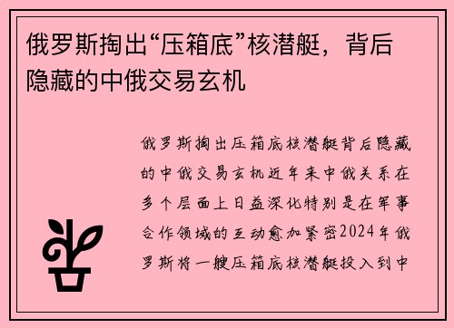 俄罗斯掏出“压箱底”核潜艇，背后隐藏的中俄交易玄机