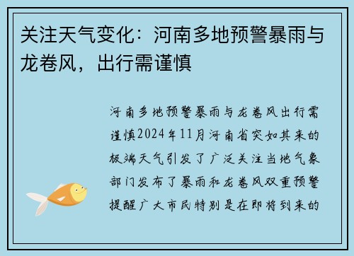 关注天气变化：河南多地预警暴雨与龙卷风，出行需谨慎