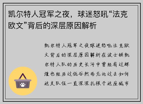 凯尔特人冠军之夜，球迷怒吼“法克欧文”背后的深层原因解析