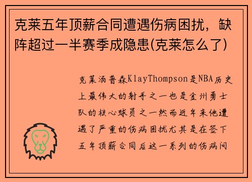 克莱五年顶薪合同遭遇伤病困扰，缺阵超过一半赛季成隐患(克莱怎么了)