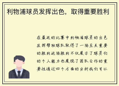 利物浦球员发挥出色，取得重要胜利