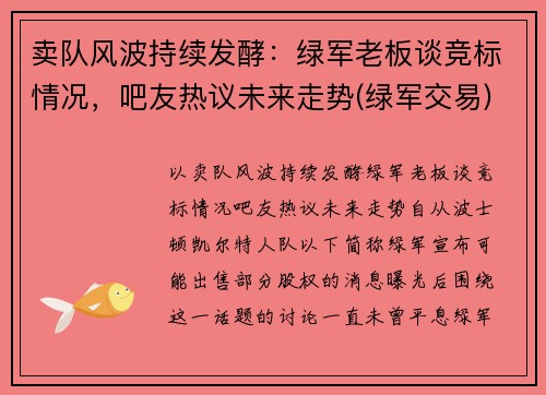 卖队风波持续发酵：绿军老板谈竞标情况，吧友热议未来走势(绿军交易)