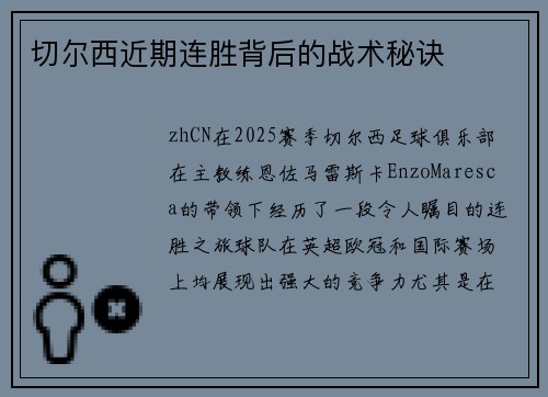 切尔西近期连胜背后的战术秘诀