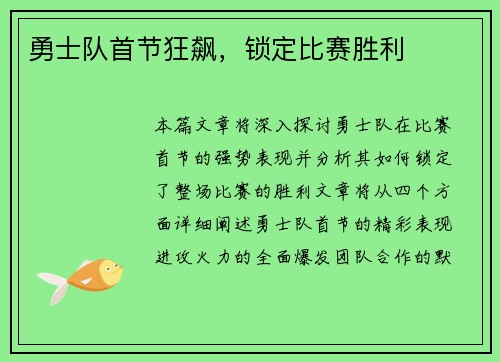 勇士队首节狂飙，锁定比赛胜利
