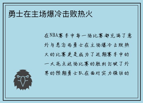 勇士在主场爆冷击败热火